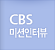 CBS 미션인터뷰